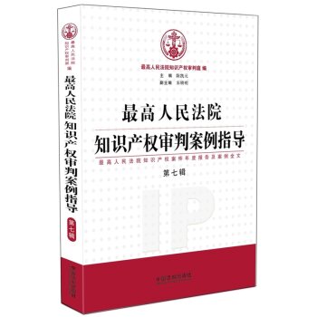 最高人民法院知识产权审判案例指导 第七辑 最高人民法院知识产权案件年度报告及案例全文   下载