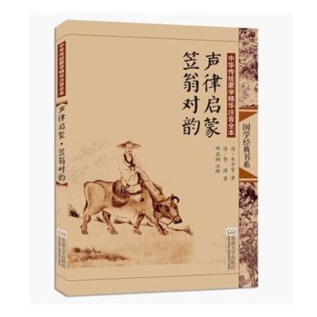 中华传统蒙学精华注音全本：声律启蒙 笠翁对韵  下载