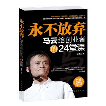 永不放弃 马云给创业者的24堂课   下载