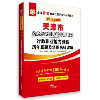 华图·2016天津市公务员录用考试专用教材：行政职业能力测验历年真题及华图名师详解   下载