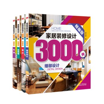 家居装修设计3000例   下载