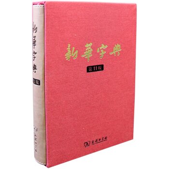 商务印书馆：新华字典   下载