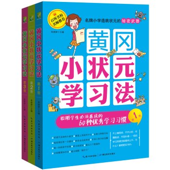 黄冈小状元学习法：高效方法学习习惯兴趣养成   下载