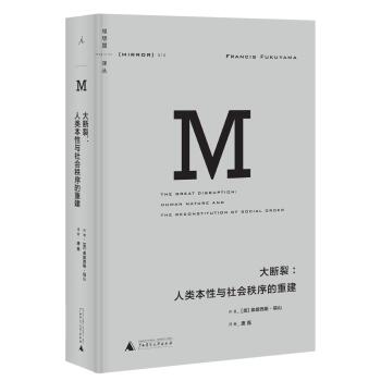 理想国译丛010：大断裂：人类本性与社会秩序的重建   下载
