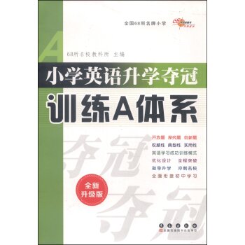 小学英语升学夺冠训练A体系   下载