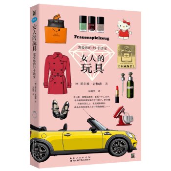 女人的玩具：宠爱你的55个法宝   下载