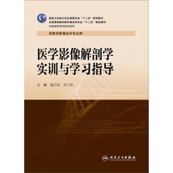 医学影像解剖学实训与学习指导   下载