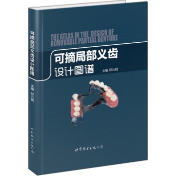 可摘局部义齿设计图谱   下载