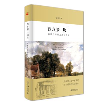 西方那一块土：钱乘旦讲西方文化通论   下载