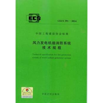 CECS 391：2014 风力发电机组消防系统技术规程   下载