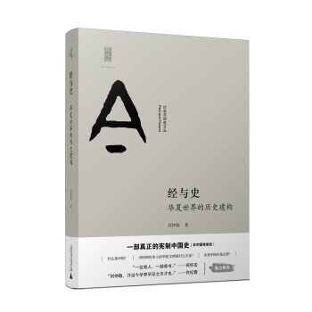 新民说 经与史：华夏世界的历史建构   下载