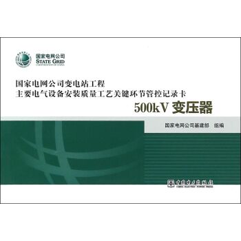 变电站电气设备安装质量工艺关键环节管控记录卡 500kV变压器   下载