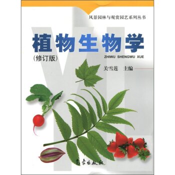 风景园林与观赏园艺系列丛书：植物生物学   下载