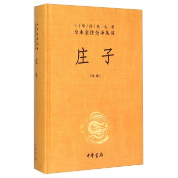 中华经典名著全本全注全译丛书：庄子   下载