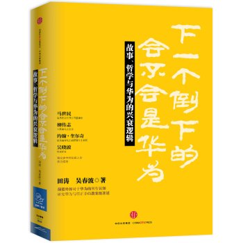 下一个倒下的会不会是华为：故事、哲学与华为的兴衰逻辑   下载