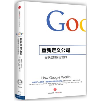 [荐书联盟推荐]重新定义公司：谷歌是如何运营的   下载