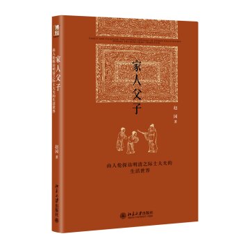 家人父子：由人伦探访明清之际士大夫的生活世界   下载