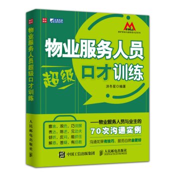 物业服务人员超级口才训练：物业服务人员与业主的70次沟通实例   下载