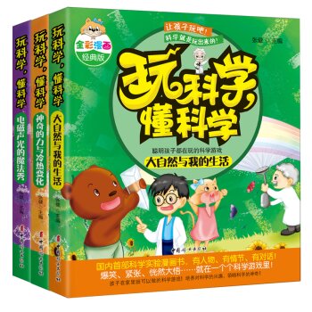 玩科学，懂科学：大自然与我的生活+电磁声光的魔法秀+神奇的力与冷热变化  下载