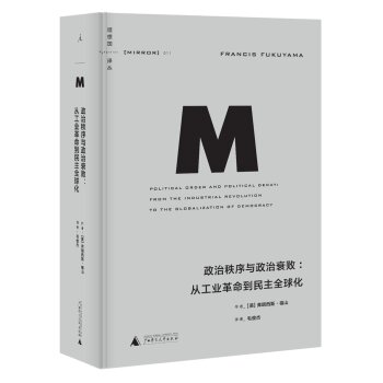 理想国译丛011：政治秩序与政治衰败：从工业革命到民主全球化   下载