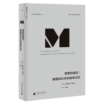 理想国译丛012：罪孽的报应：德国和日本的战争记忆   下载