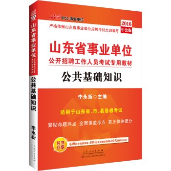中公2016山东省事业单位公开招聘工作人员考试专用教材：公共基础知识   下载