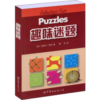 门萨益智系列:趣味迷题   下载