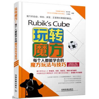 玩转魔方 每个人都能学会的魔方玩法与技巧   下载