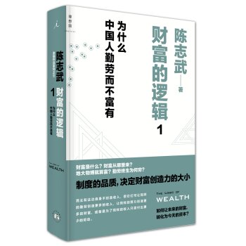财富的逻辑 1：为什么中国人勤劳而不富有   下载