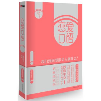 [荐书联盟推荐]恋爱口语:我们到底要跟男人聊什么？   下载