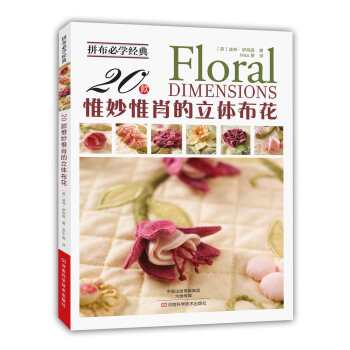 拼布必学经典：20款惟妙惟肖的立体布花   下载