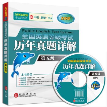 全国英语等级考试历年真题详解·第五级   下载