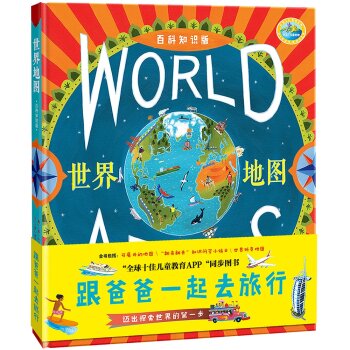 世界地图：跟爸爸一起去旅行大开本、精装绘本  下载