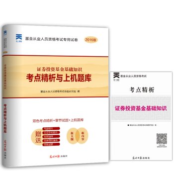 2016基金从业资格证考试真题题库专用试卷  证券投资基金基础知识   下载