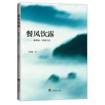 餐风饮露：像神仙一样生活   下载
