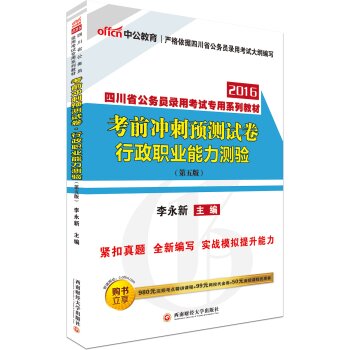 中公版·2016四川省公务员录用考试专用系列教材：考前冲刺预测试卷行政职业能力测验   下载