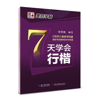 墨点字帖 7天学会行楷   下载
