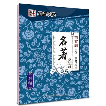 墨点字帖·经典文化系列字帖·名著名言：行楷   下载