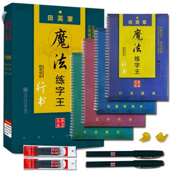 华夏万卷·凹槽练字帖田英章行书：行书速成+汉语常用字+千古美文+三十六计   下载