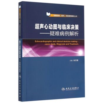 超声心动图与临床决策·疑难病例解析   下载