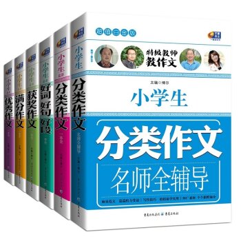 芒果作文系列：小学生作文（超值白金版 套装共6册)   下载