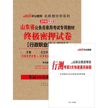 中公版·2016山东省公务员录用考试专用教材：终极密押试卷行政职业能力测验   下载
