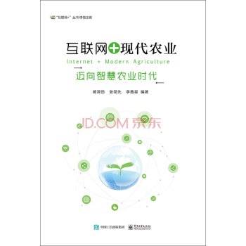 互联网+现代农业 迈向智慧农业时代   下载