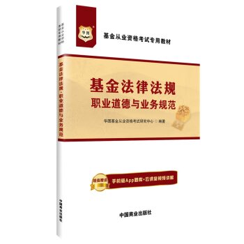华图·基金从业资格考试专用教材：基金法律法规、职业道德与业务规范   下载