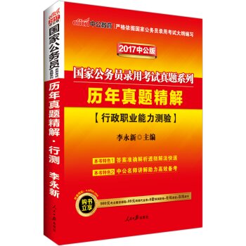 中公版·2017国家公务员录用考试真题系列：历年真题精解行政职业能力测验   下载