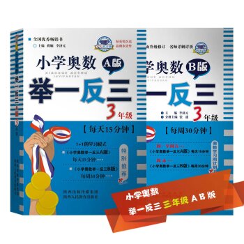 小学奥数举一反三 三年级 A版+B版   下载