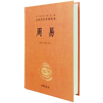 中华经典名著全本全注全译丛书：周易   下载