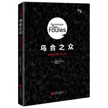 乌合之众：群体时代的大众心理   下载