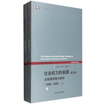 世纪人文系列丛书·世纪前沿：社会权力的来源 全球诸帝国与革命   下载