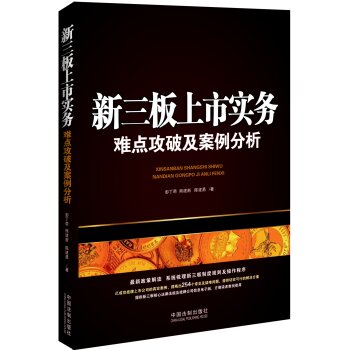 新三板上市实务：难点攻破及案例分析   下载